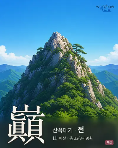 巓 (산꼭대기 전) - 특급 한자 일러스트 카드