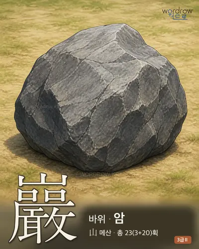 巖 (바위 암) 썸네일