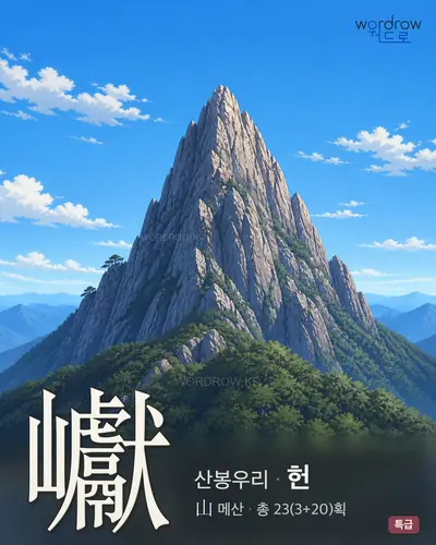 巘 (산봉우리 헌) - 특급 한자 일러스트 카드
