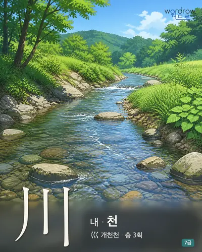 川 내