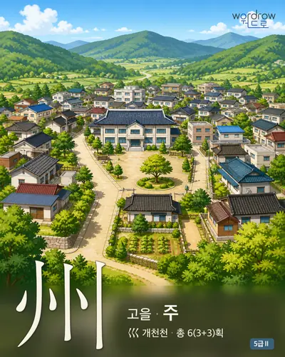 州 (고을 주) - 5급Ⅱ 썸네일