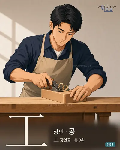 工 장인