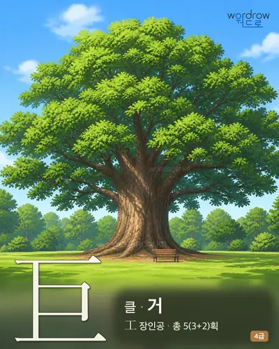 巨 (클 거) - 4급 썸네일