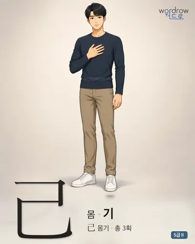 己 몸