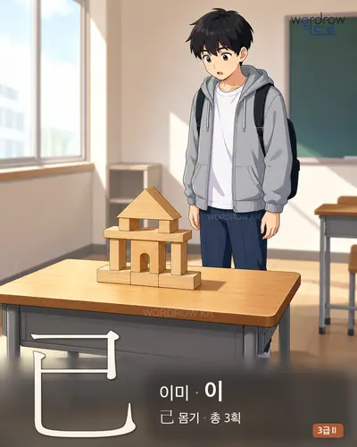已 (이미 이) 썸네일
