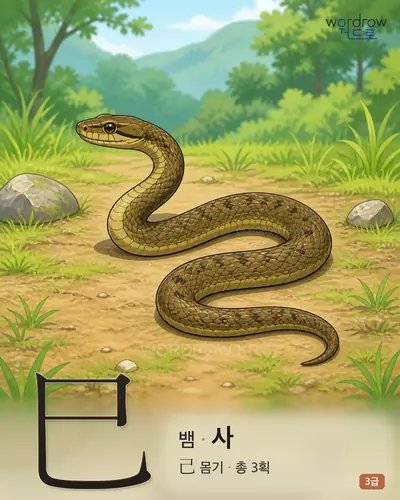 巳 (뱀 사) 썸네일