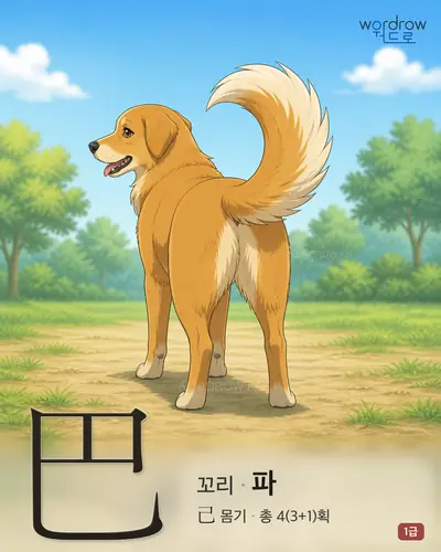 巴 (꼬리 파) - 1급 한자 일러스트 카드