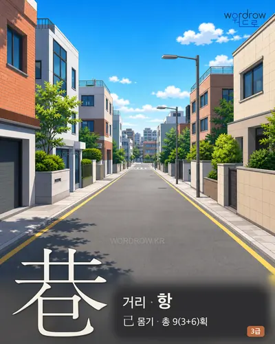 巷 (거리 항) - 3급 썸네일