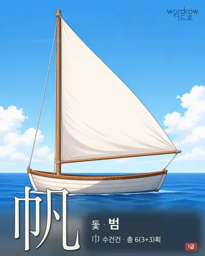 帆 (돛 범) - 1급 한자 일러스트 카드