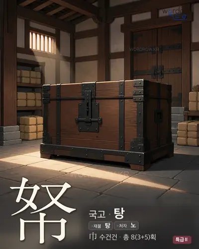 帑 (국고 탕) - 특급Ⅱ 썸네일