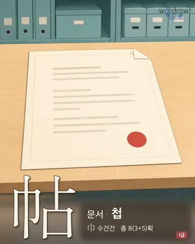 帖 연상 그림