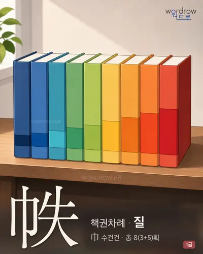 帙 (책권차례 질) - 1급 한자 일러스트 카드