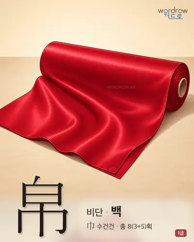 帛 (비단 백) - 1급 썸네일