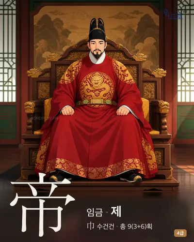 帝 (임금 제) - 4급 썸네일