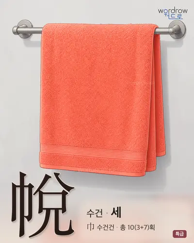 帨 (수건 세) - 특급 한자 일러스트 카드