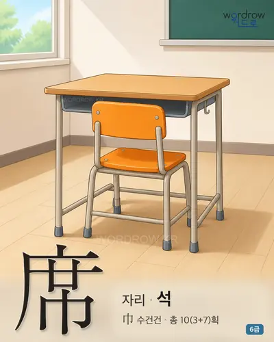 席 자리