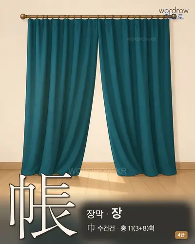 帳 (장막 장) - 4급 썸네일