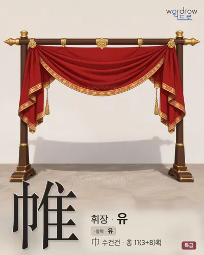 帷 (휘장 유) 썸네일