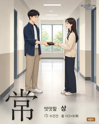 常 (떳떳할 상) - 4급Ⅱ 썸네일