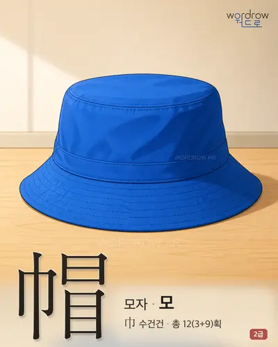 帽 (모자 모) - 2급 썸네일