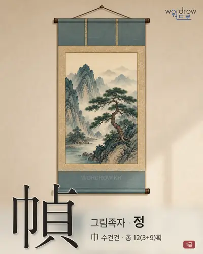 幀 (그림족자 정) - 1급 한자 일러스트 카드