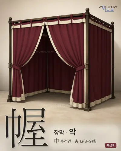 幄 (장막(帳幕) 악) - 특급Ⅱ 한자 일러스트 카드