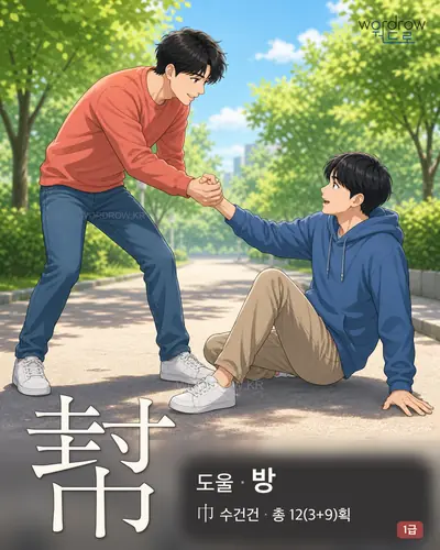 幇 (도울 방) - 1급 한자 일러스트 카드