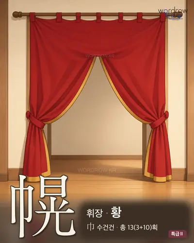 幌 연상 그림