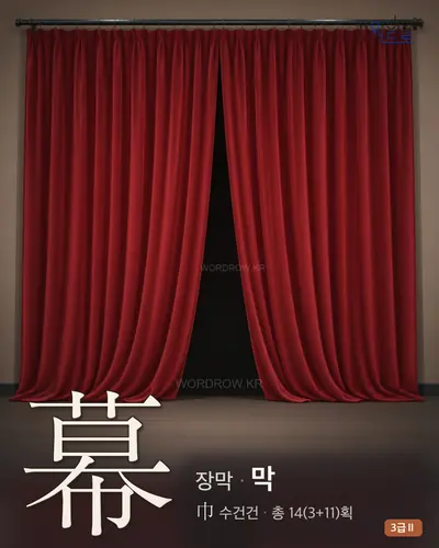 幕 (장막 막) - 3급Ⅱ 썸네일
