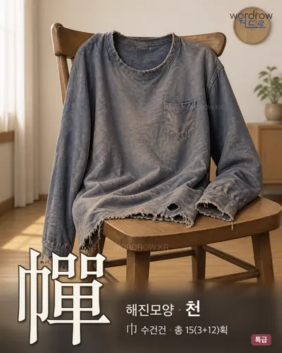 幝 (해진모양 천) - 특급 한자 일러스트 카드