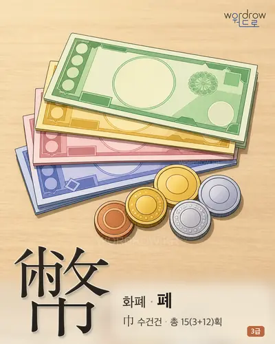 幣 (화폐 폐) - 3급 썸네일