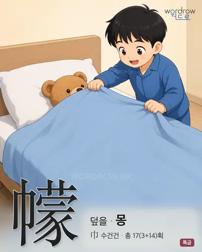 幪 (덮을 몽) - 특급 한자 일러스트 카드