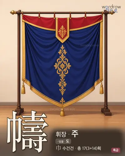 幬 (휘장 주) - 특급 한자 일러스트 카드