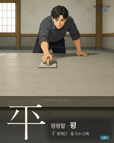 平 평평할