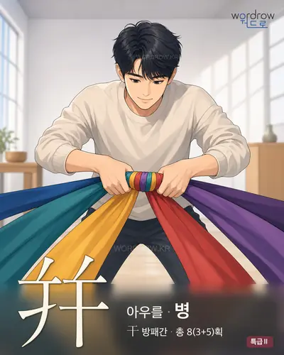 幷 (아우를 병) 썸네일