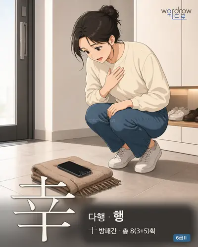 幸 다행