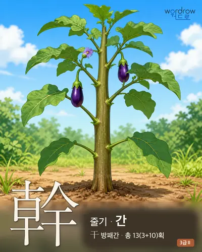 幹 (줄기 간) - 3급Ⅱ 썸네일