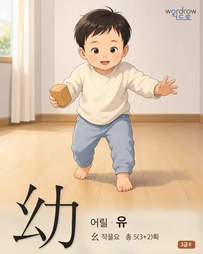 幼 (어릴 유) - 3급Ⅱ 썸네일