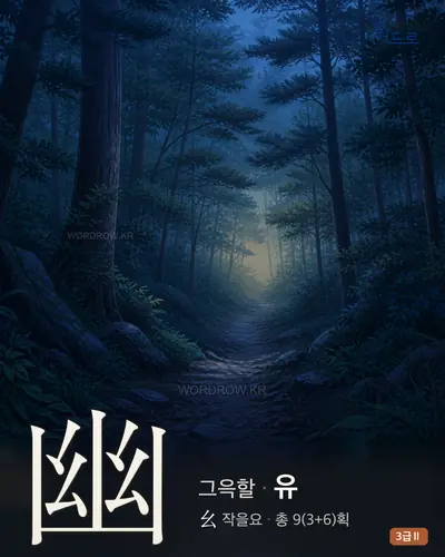 幽 (그윽할 유) - 3급Ⅱ 한자 일러스트 카드