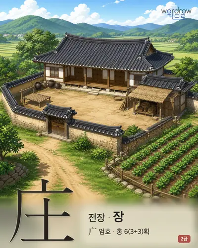 庄 (전장(田莊) 장) - 2급 한자 일러스트 카드