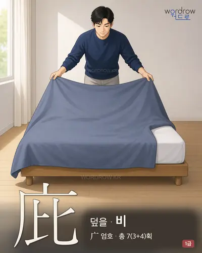 庇 (덮을 비) - 1급 한자 일러스트 카드