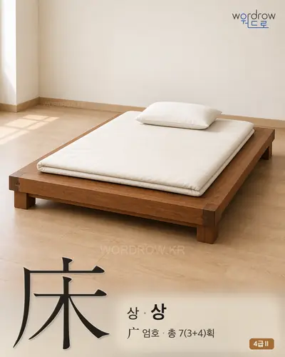 床 상