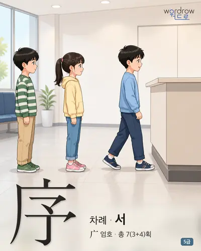 序 (차례 서) - 5급 썸네일