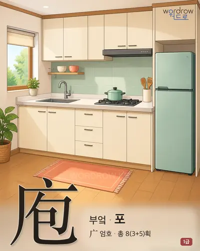 庖 (부엌 포) - 1급 한자 일러스트 카드