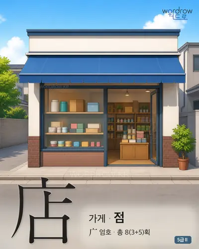 店 가게