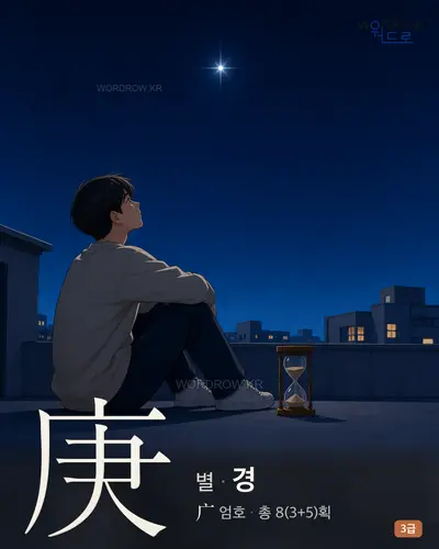 庚 (별 경) - 3급 썸네일