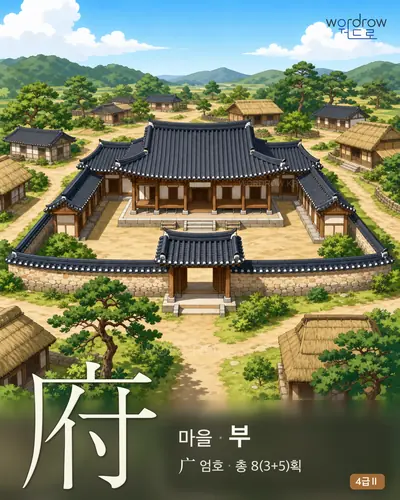 府 (마을[官廳] 부) - 4급Ⅱ 썸네일