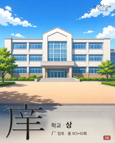 庠 (학교 상) - 2급 썸네일