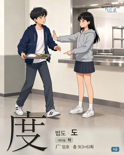 度 법도