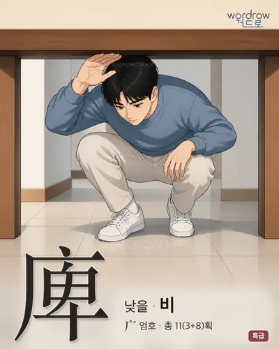 庳 (낮을 비) - 특급 한자 일러스트 카드